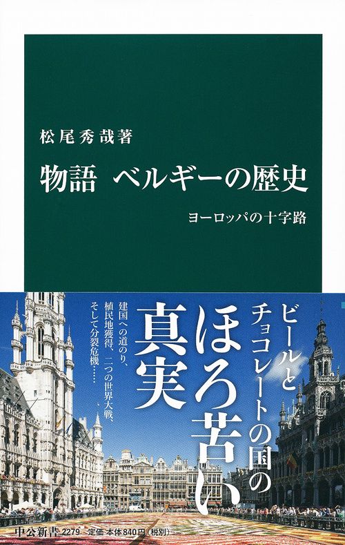 物語ベルギーの歴史 ヨーロッパの十字路