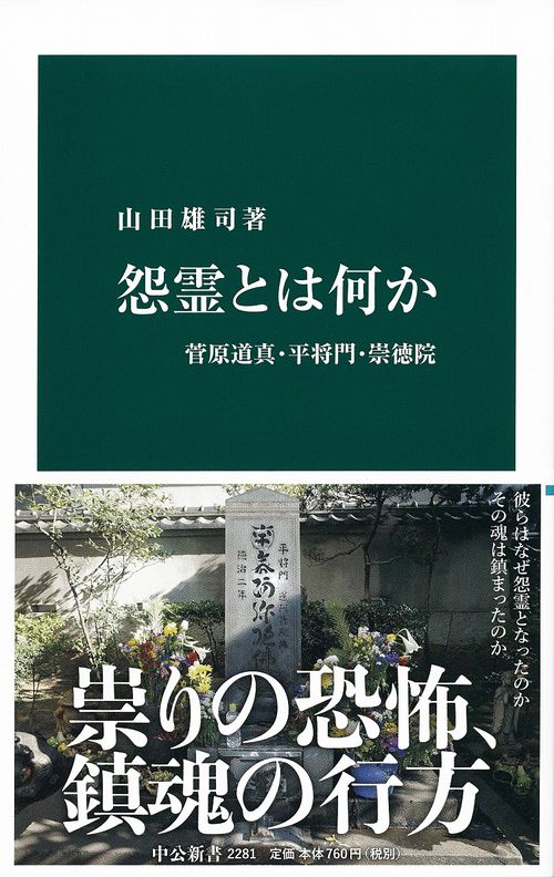 怨霊とは何か 菅原道真・平将門・崇徳院