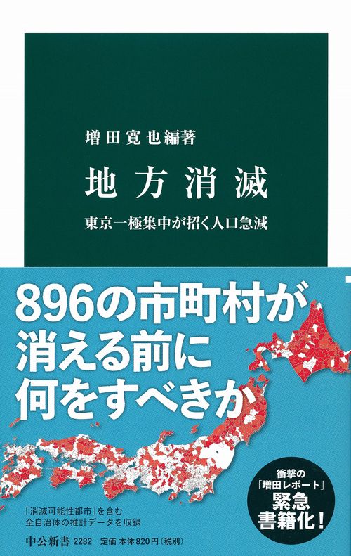 地方消滅 東京一極集中が招く人口急減