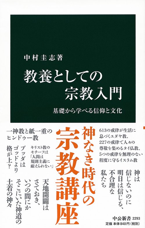 教養としての宗教入門 基礎から学べる信仰と文化