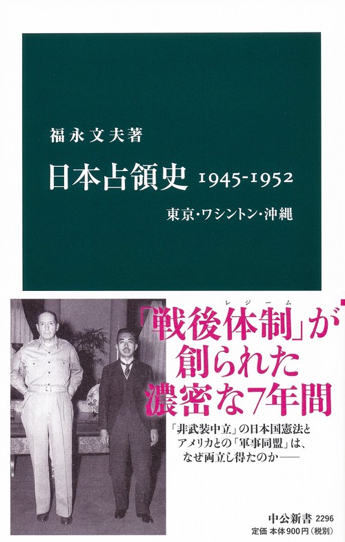 日本占領史1945-1952 東京・ワシントン・沖縄