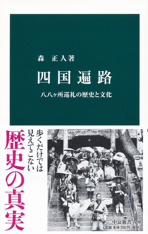 四国遍路 八八ケ所巡礼の歴史と文化