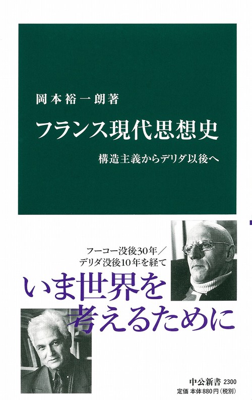フランス現代思想史 構造主義からデリダ以後へ