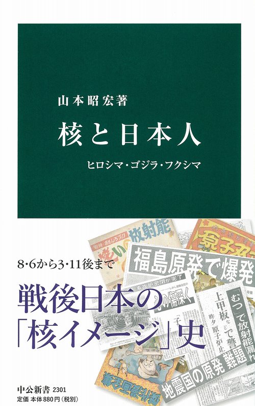 核と日本人 ヒロシマ・ゴジラ・フクシマ