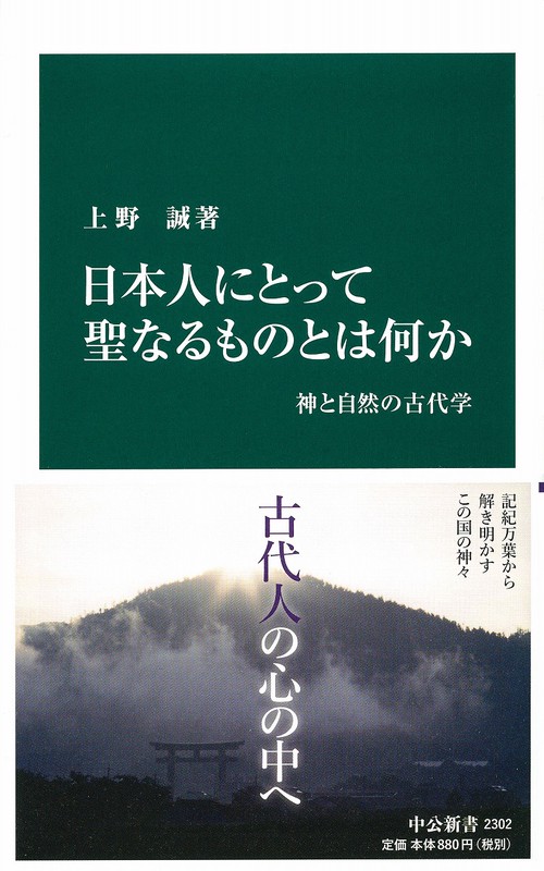 日本人にとって聖なるものとは何か 神と自然の古代学