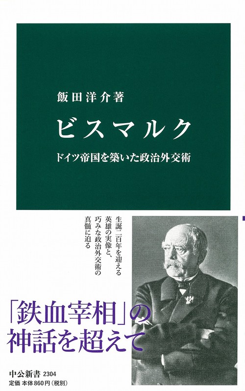 ビスマルク ドイツ帝国を築いた政治外交術