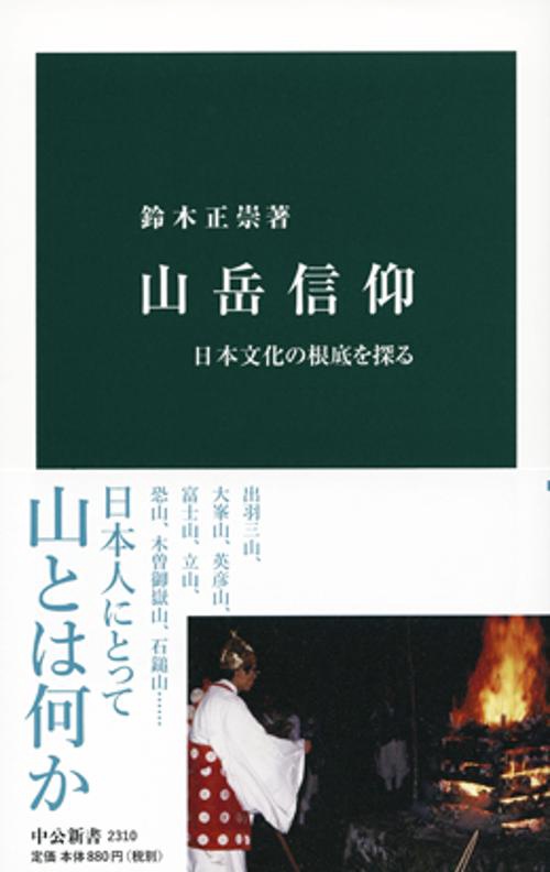 山岳信仰 日本文化の根底を探る