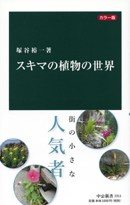 スキマの植物の世界 カラー版