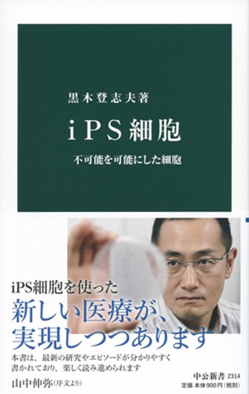 iPS細胞 不可能を可能にした細胞