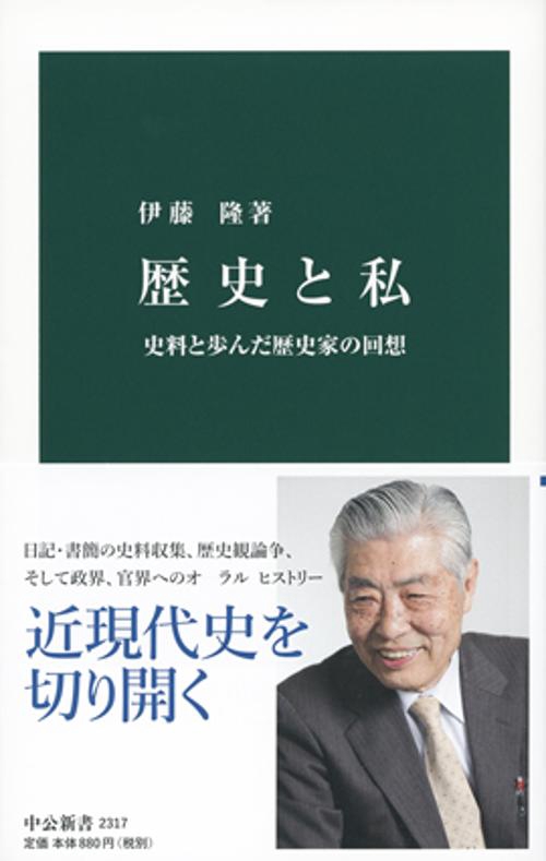 歴史と私 史料と歩んだ歴史家の回想