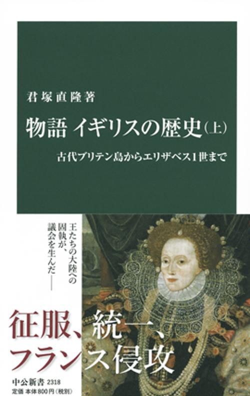 物語イギリスの歴史 上