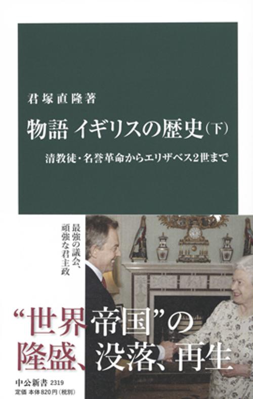 物語イギリスの歴史 下