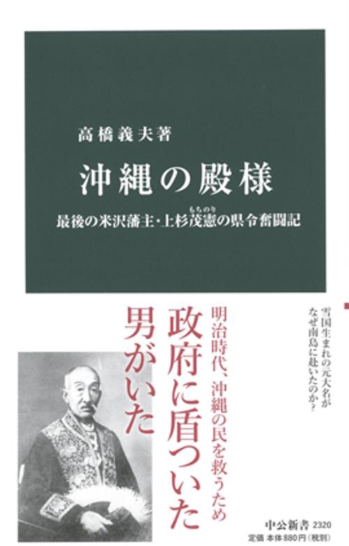 沖縄の殿様 最後の米沢藩主・上杉茂憲の県令奮闘記