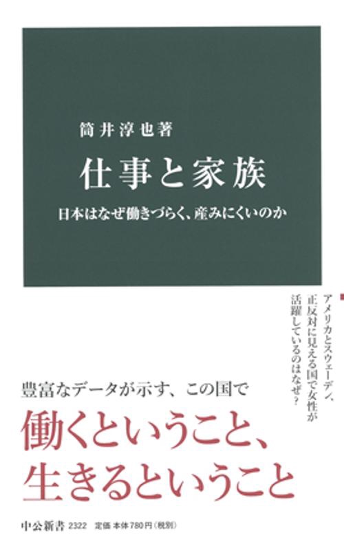 仕事と家族 日本はなぜ働きづらく、産みにくいのか