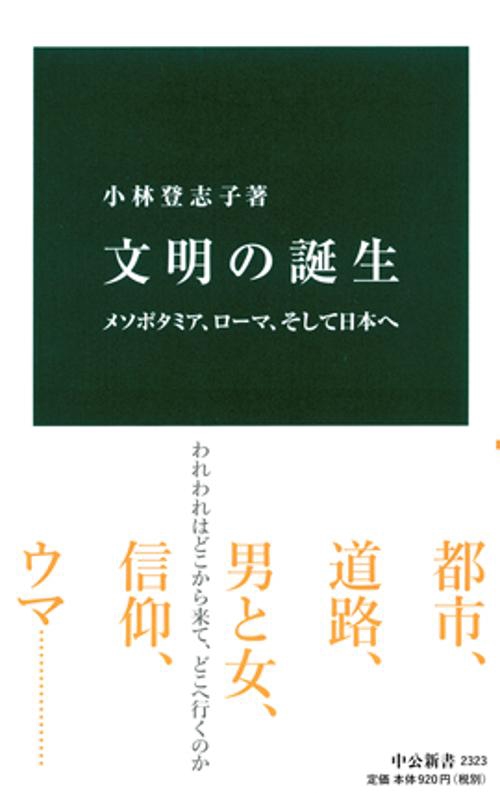 文明の誕生 メソポタミア、ローマ、そして日本へ