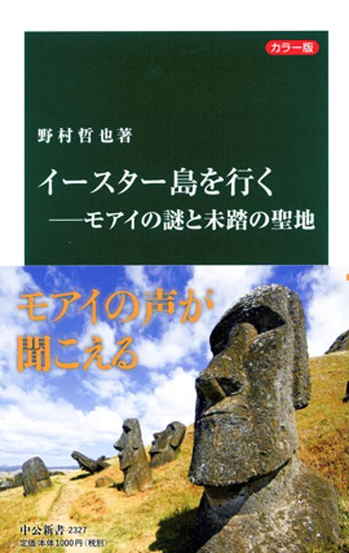 イースター島を行く モアイの謎と未踏の聖地 カラー版
