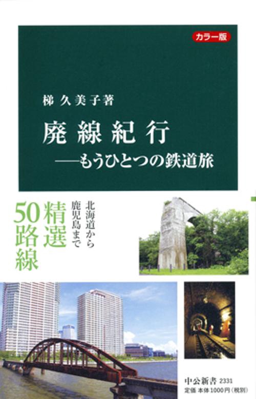廃線紀行 もうひとつの鉄道旅 カラー版