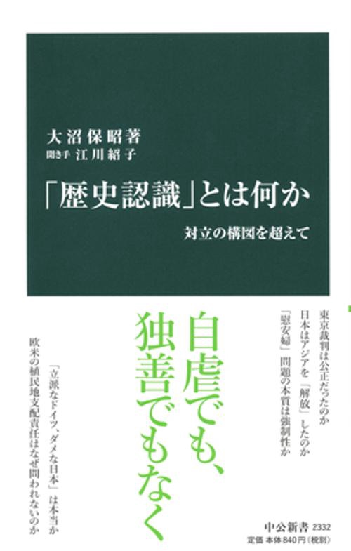「歴史認識」とは何か 対立の構図を超えて