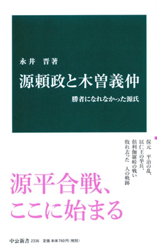 源頼政と木曽義仲 勝者になれなかった源氏