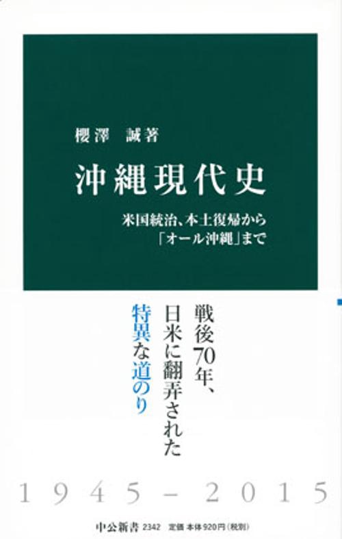 沖縄現代史 米国統治、本土復帰から「オール沖縄」まで
