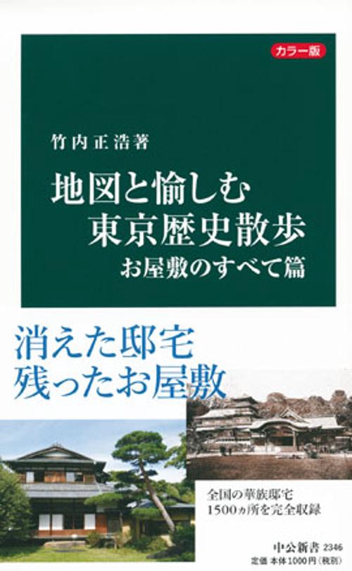地図と愉しむ東京歴史散歩 カラー版 お屋敷のすべて篇