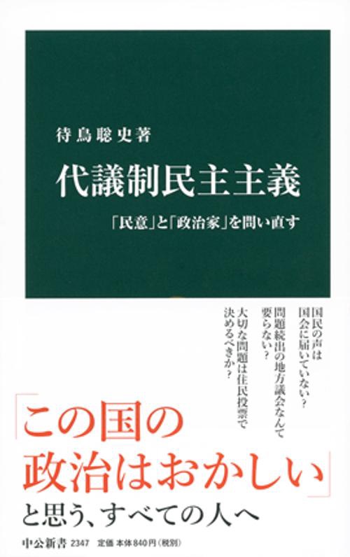 代議制民主主義 「民意」と「政治家」を問い直す
