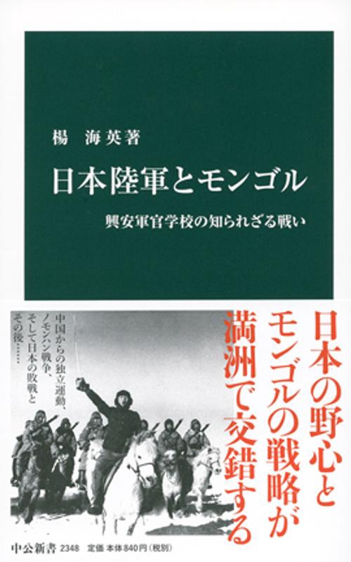 日本陸軍とモンゴル 興安軍官学校の知られざる戦い