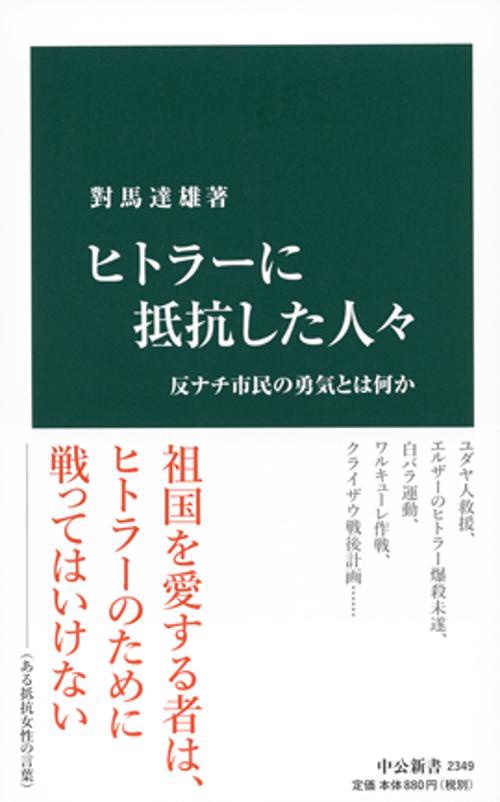 ヒトラーに抵抗した人々 反ナチ市民の勇気とは何か