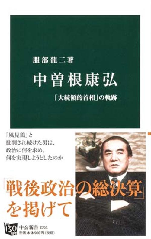 中曽根康弘 「大統領的首相」の軌跡