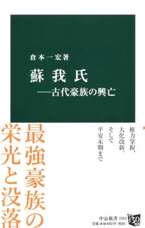 蘇我氏 古代豪族の興亡
