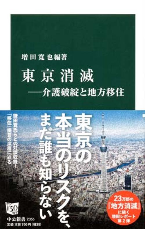東京消滅 介護破綻と地方移住
