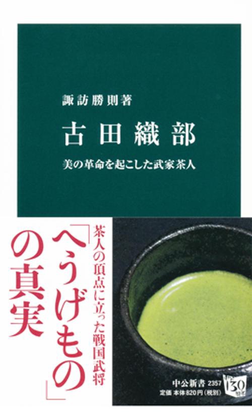 古田織部 美の革命を起こした武家茶人