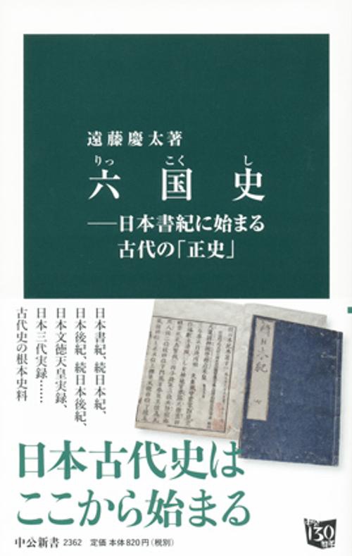 六国史 日本書紀に始まる古代の「正史」