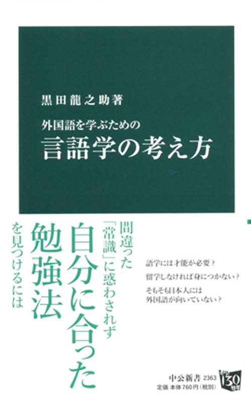 外国語を学ぶための言語学の考え方