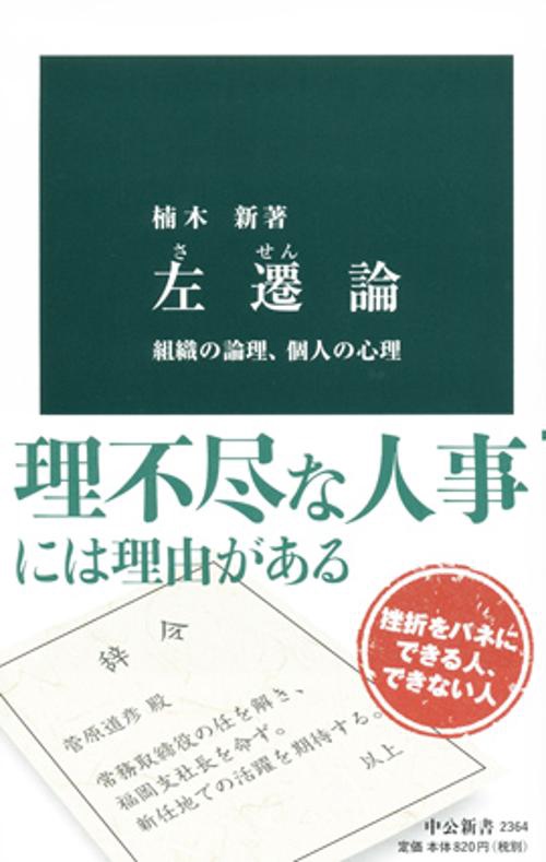 左遷論 組織の論理、個人の心理