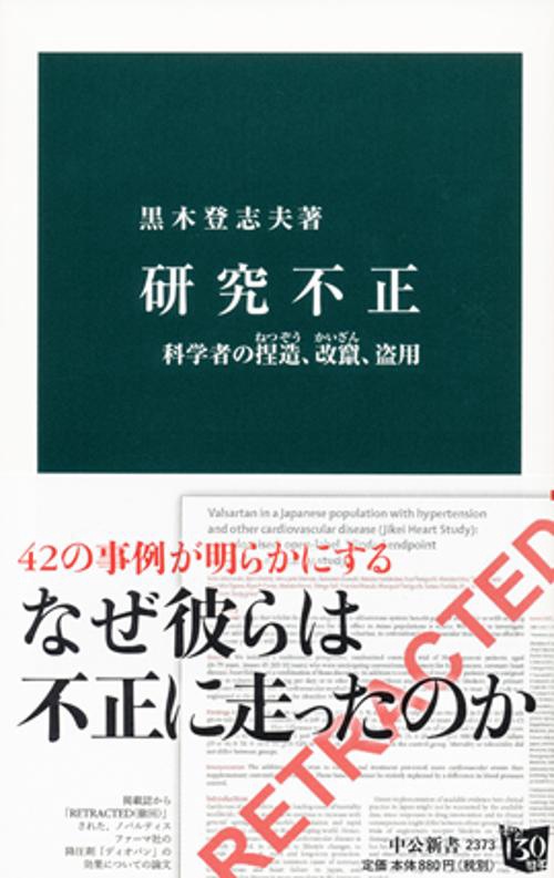 研究不正 科学者の捏造、改竄、盗用