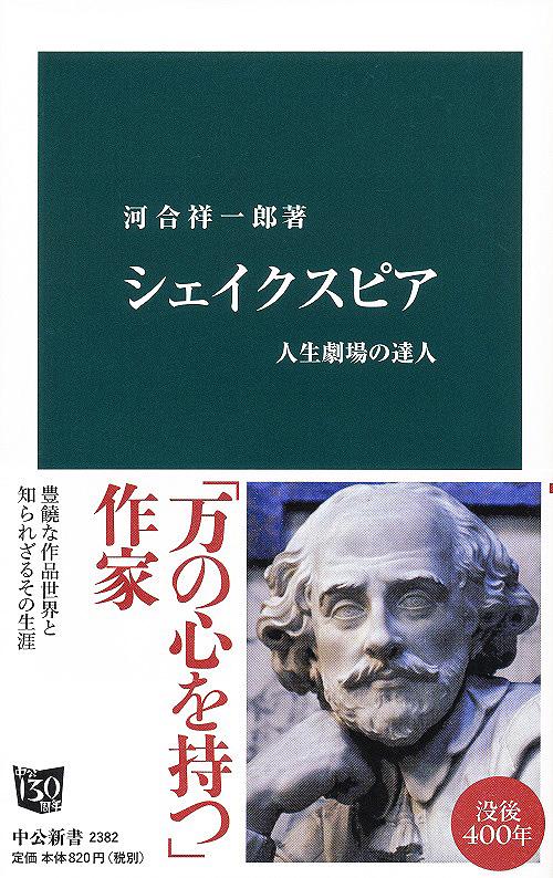 シェイクスピア 人生劇場の達人