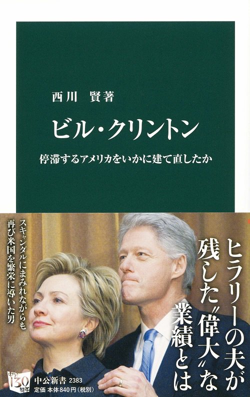 ビル・クリントン 停滞するアメリカをいかに建て直したか