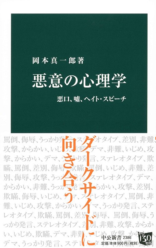 悪意の心理学 悪口、嘘、ヘイト・スピーチ