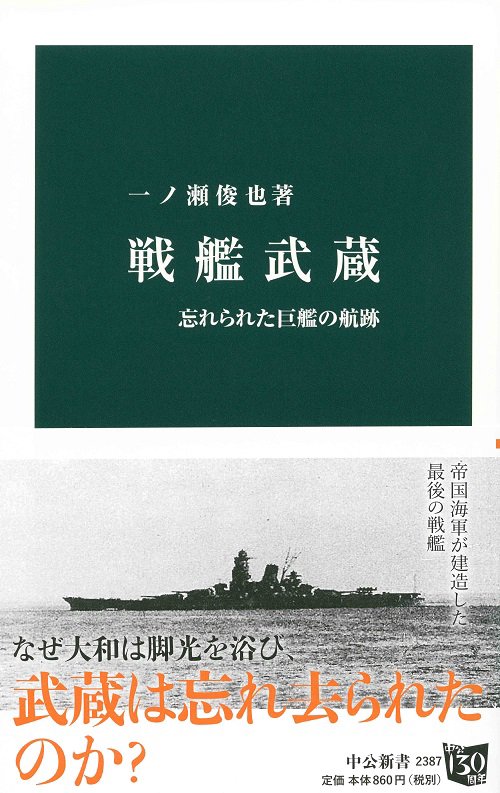 戦艦武蔵 忘れられた巨艦の航跡