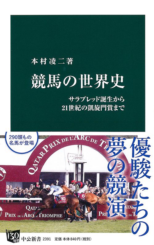 競馬の世界史 サラブレッド誕生から21世紀の凱旋門賞まで