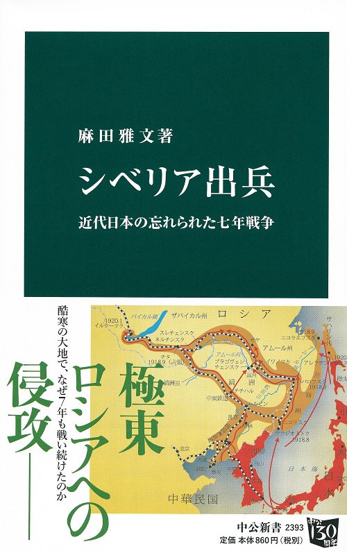 シベリア出兵 近代日本の忘れられた七年戦争