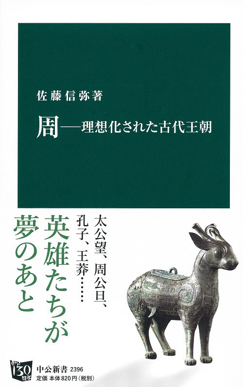 周 理想化された古代王朝