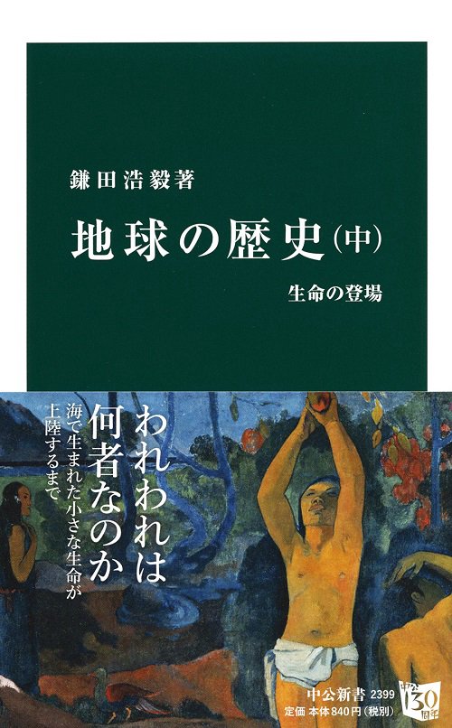 地球の歴史 中