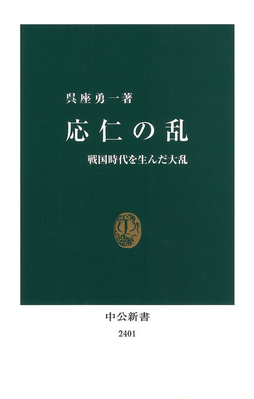 応仁の乱 戦国時代を生んだ大乱