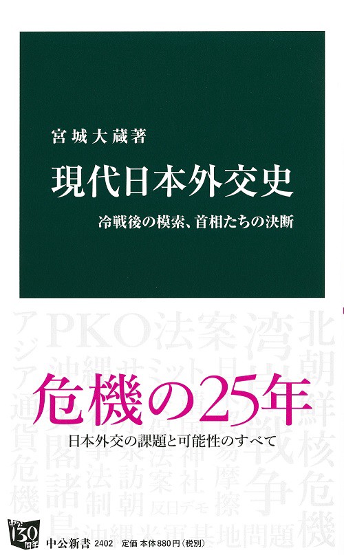 現代日本外交史 冷戦後の模索、首相たちの決断