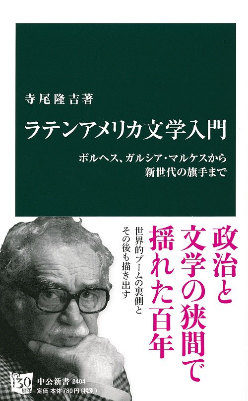 ラテンアメリカ文学入門 ボルヘス、ガルシア・マルケスから新世代の旗手まで