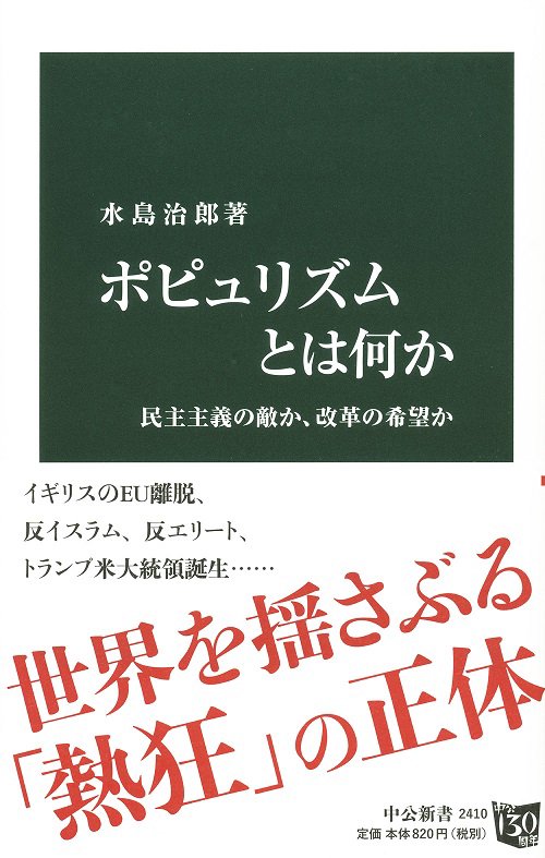 ポピュリズムとは何か 民主主義の敵か、改革の希望か