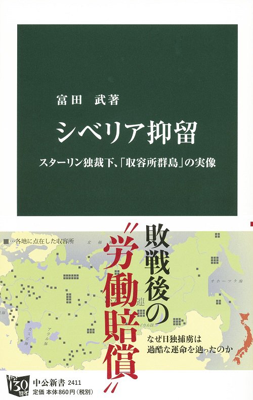 シベリア抑留 スターリン独裁下、「収容所群島」の実像
