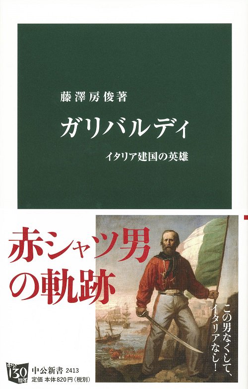 ガリバルディ イタリア建国の英雄